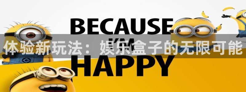 星辉平台注册网站app：体验新玩法：娱乐盒子的无限可能
