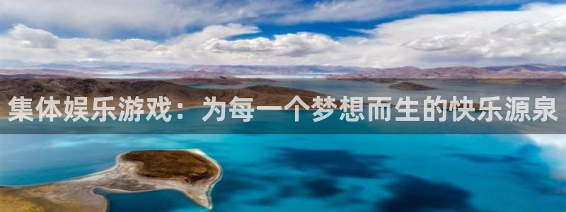 下载星辉平台app：集体娱乐游戏：为每一个梦想而生的快乐源泉
