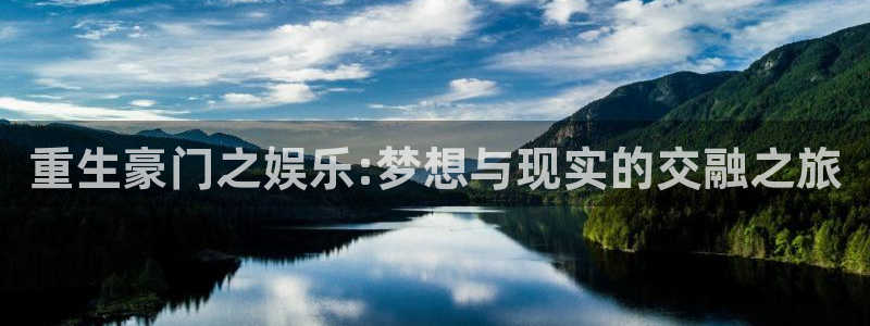 星辉平台科技赋能,让平台更有趣：重生豪门之娱乐:梦想与现实的交融之旅
