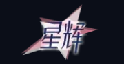 星辉影视